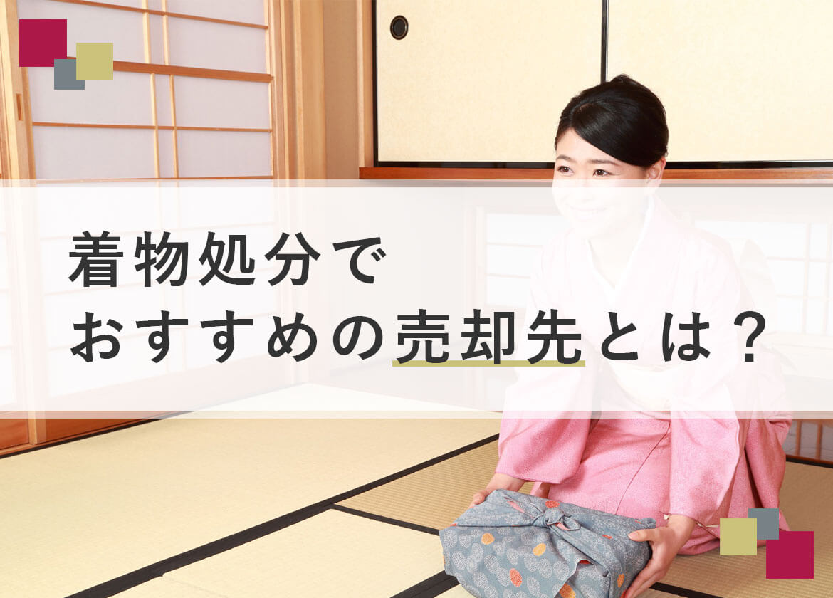 着物処分でおすすめの売却先