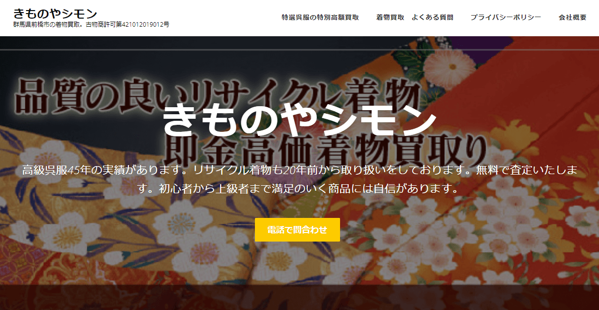 きものやシモン