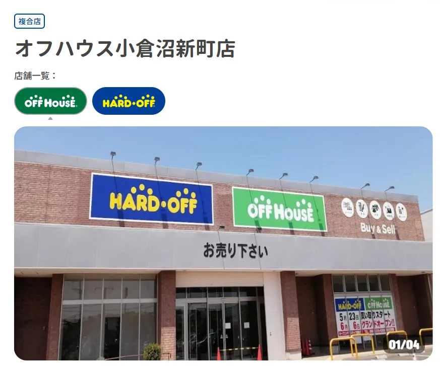 オフハウス 小倉沼新町店