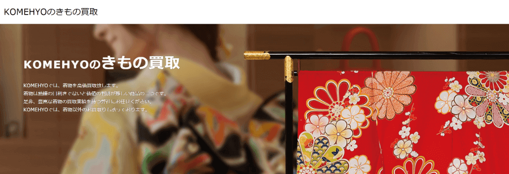 コメ兵着物買取の画像
