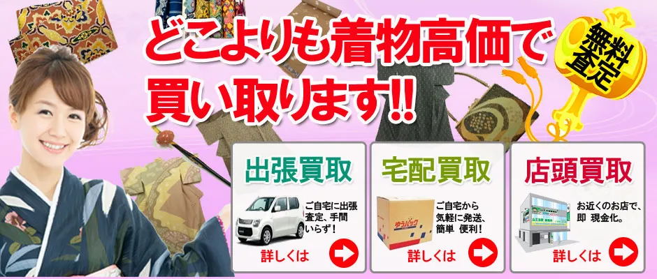 着物買取専門店鑑定いちばん屋福岡営業所