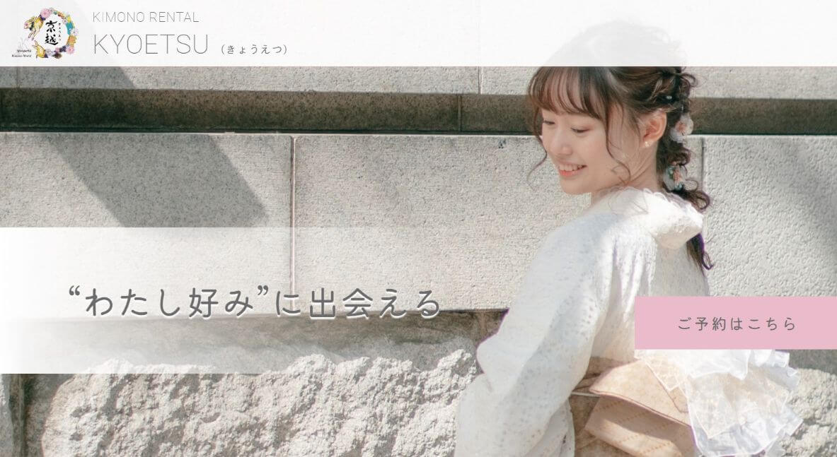 京越（きょうえつ） ←おすすめ♪