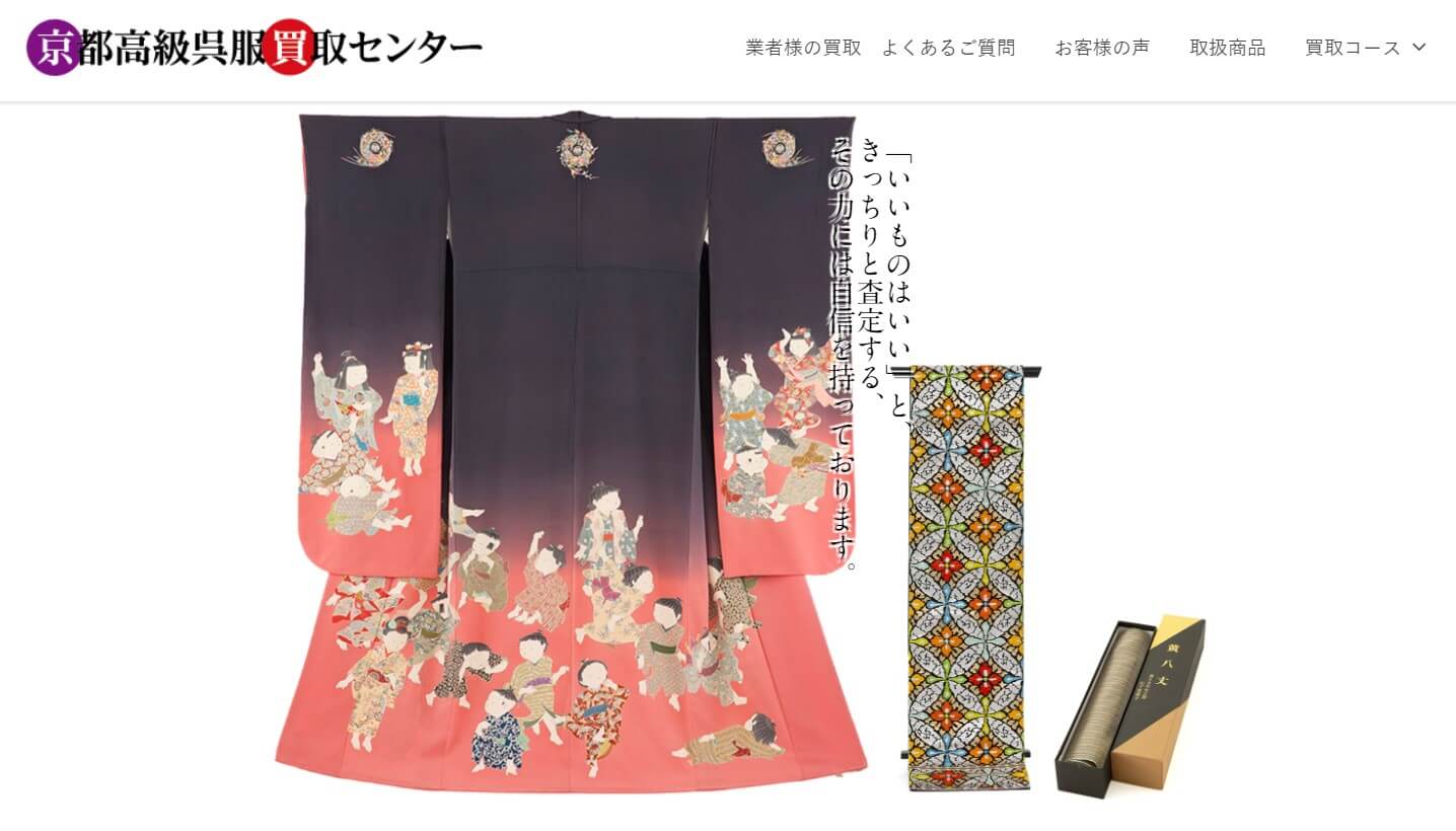 京都高級呉服買取センター