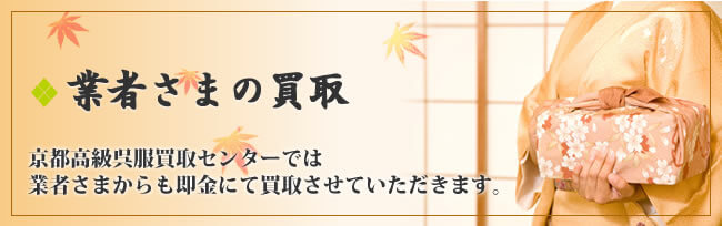 呉服商など業者の方も利用可能