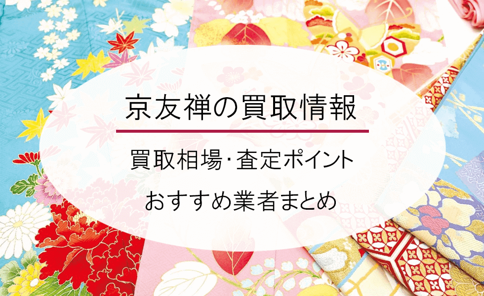 【京友禅】買取相場を徹底解説！高く売るコツと損しないための業者選び