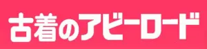 古着のアビーロード