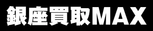 銀座買取MAX