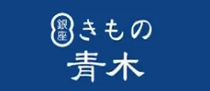きもの青木ロゴ