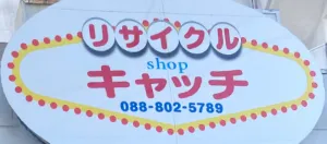 リサイクルショップ キャッチ