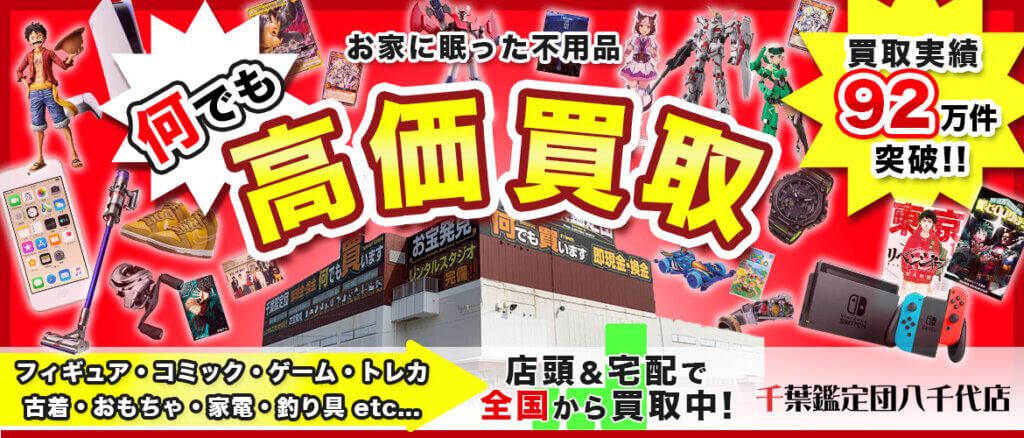 千葉鑑定団八千代店の画像