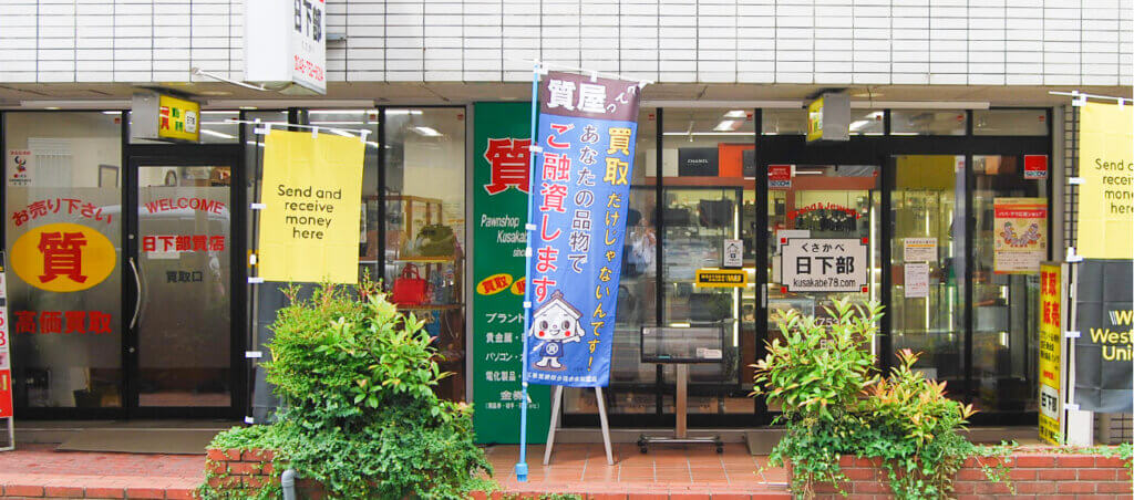 日下部質店