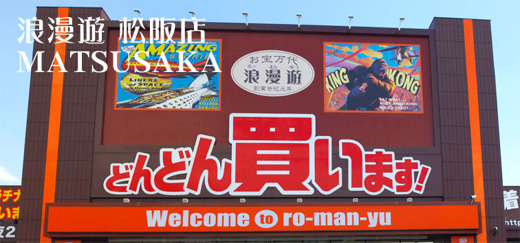 浪漫遊 松阪店の画像