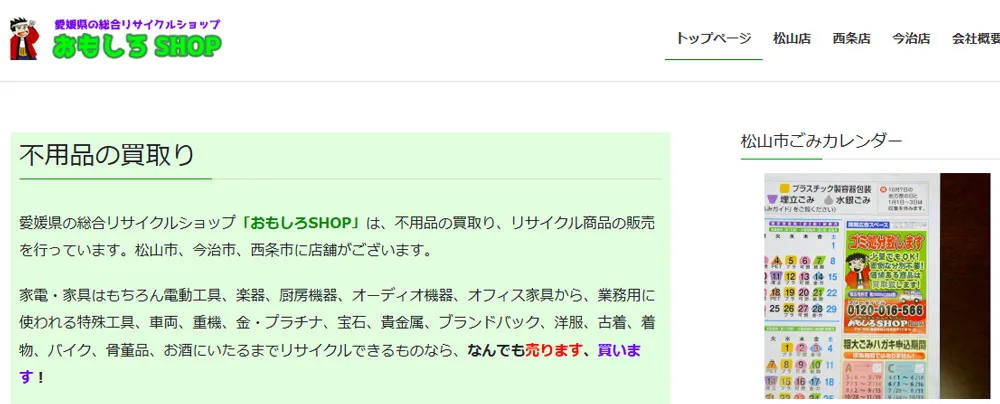 おもしろSHOP 松山店