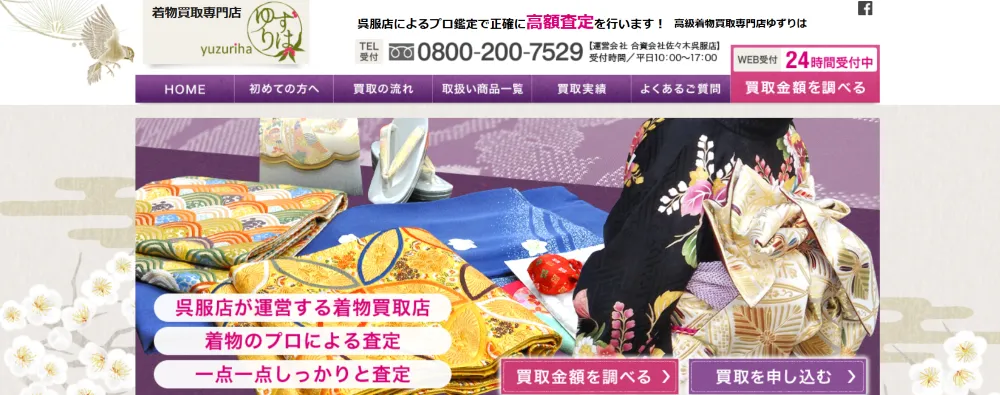 着物買取専門店 ゆずりは