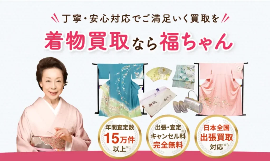 福ちゃんの着物買取