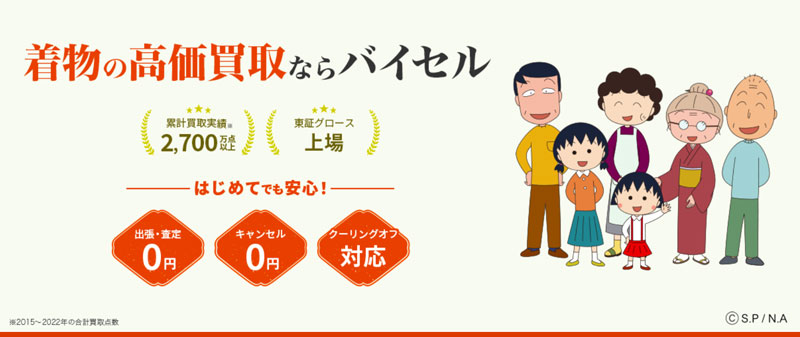 着物買取バイセル【知らないと損】口コミ評判・体験談を公開！