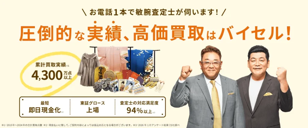 着物買取バイセル【知らないと損】口コミ評判・体験談を公開！