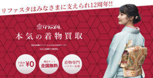 リファスタ着物買取