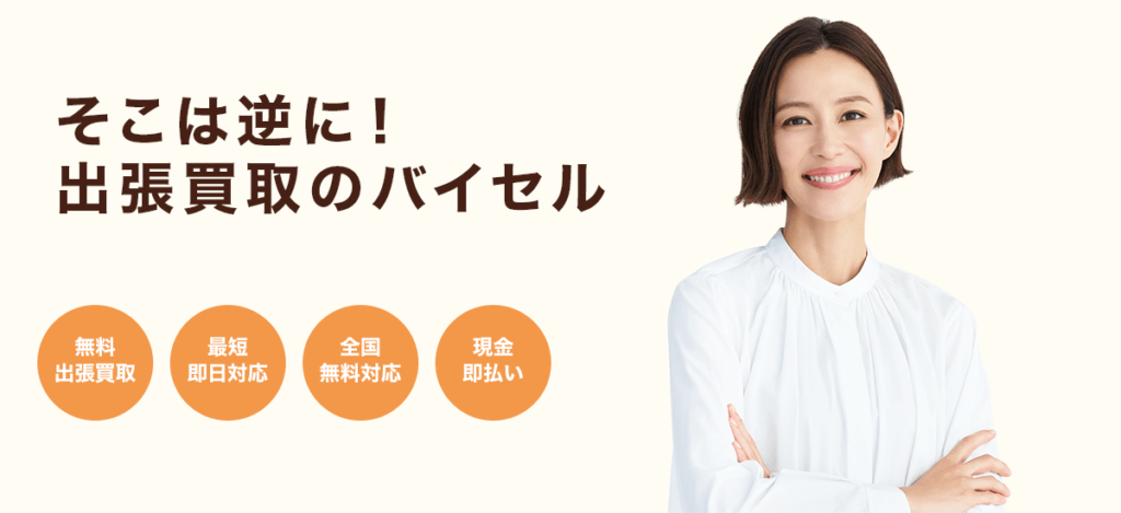 着物を売るならバイセルがおすすめ！