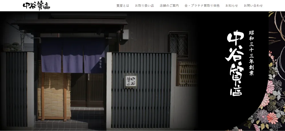 中谷質店