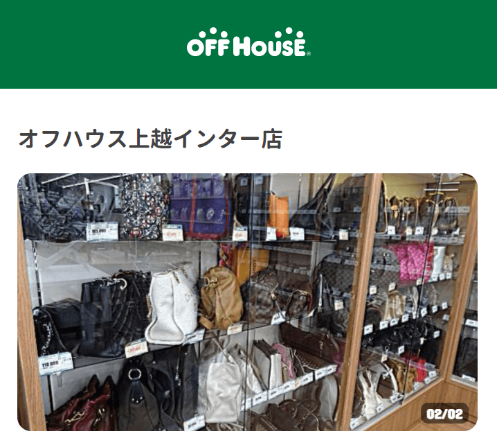 オフハウス上越インター店