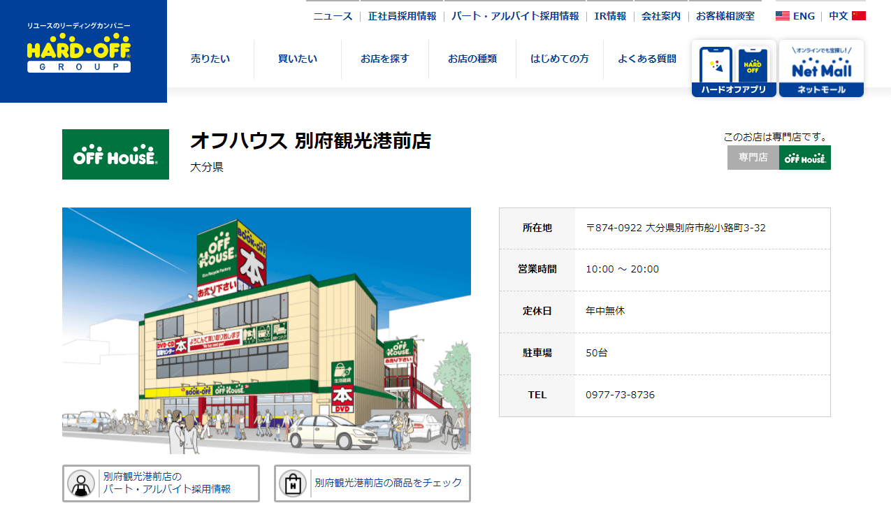 オフハウス 別府観光港前店