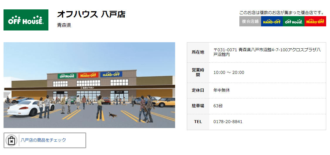 オフハウス 八戸店
