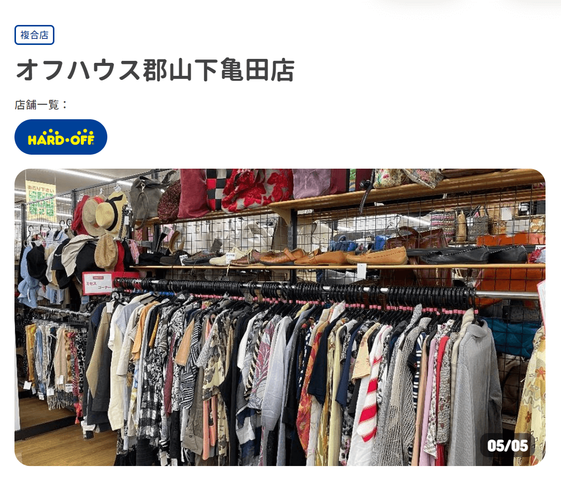 オフハウス郡山下亀田店