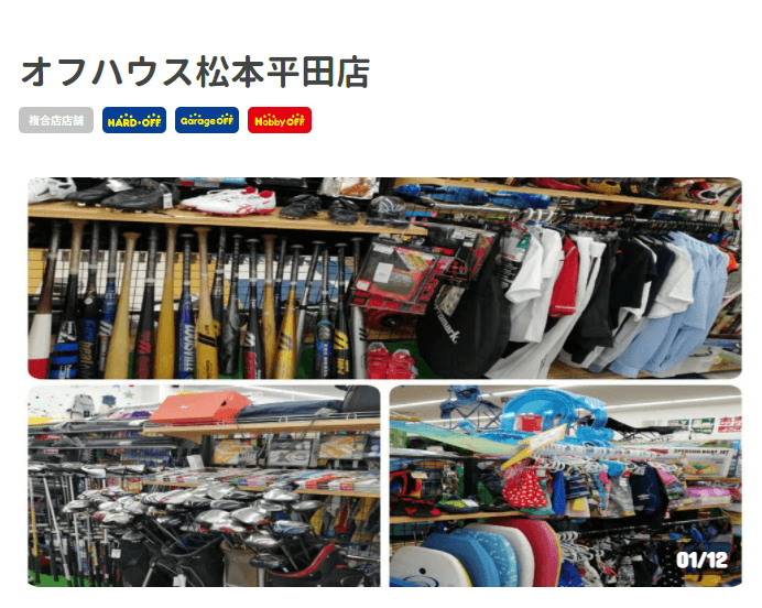 オフハウス松本平田店