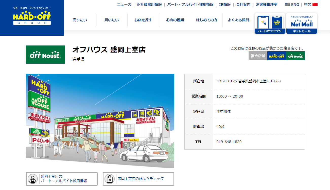 オフハウス 盛岡上堂店