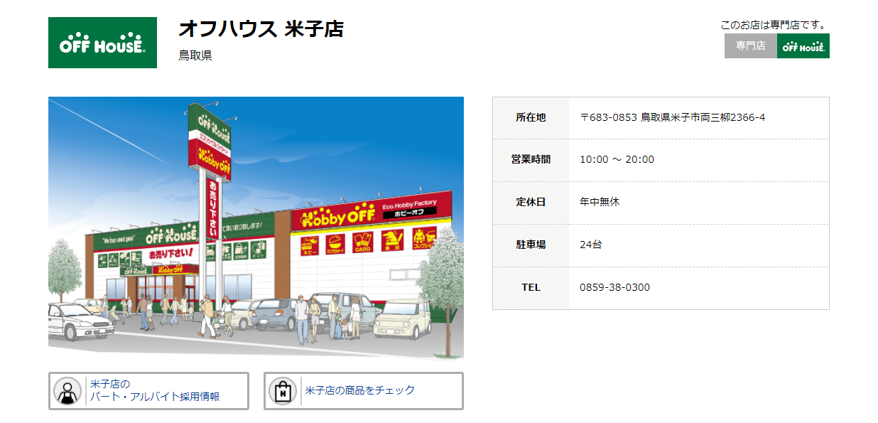 オフハウス 米子店