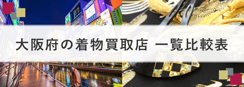 大阪の着物買取店【15社】一覧