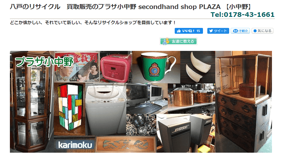 リサイクルショップ プラザ小中野