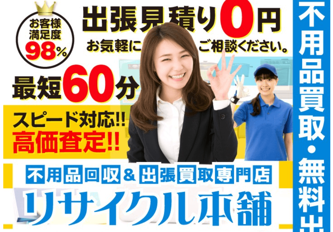 リサイクル本舗