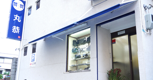 丸恭質店の画像