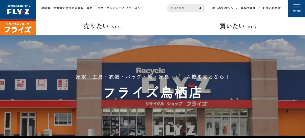 リサイクルショップ フライズ 鳥栖店