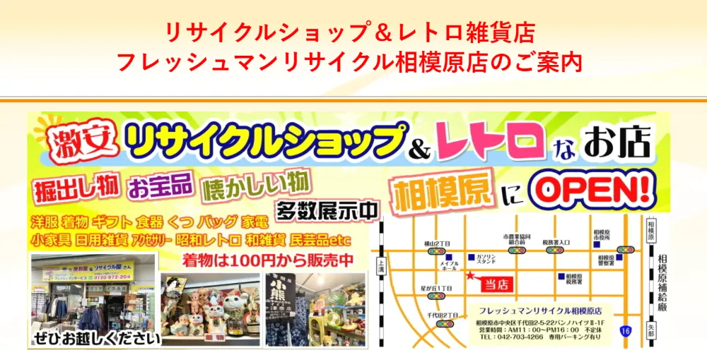 リサイクルショップ＆昭和レトロ雑貨店 フレッシュマンリサイクル