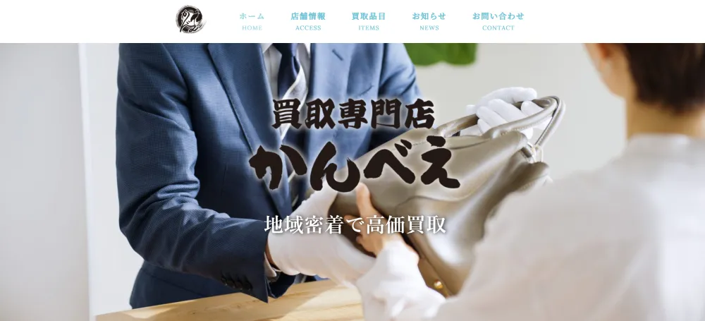 買取専門店 かんべえ