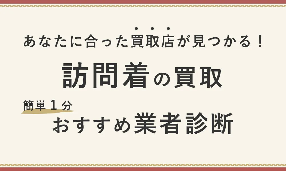 訪問着買取診断フォーム