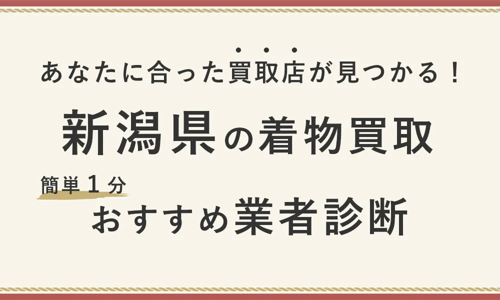 【簡単１分】新潟県で自分に合った着物買取業者診断