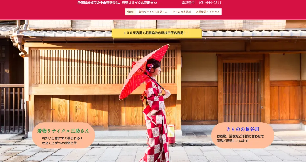 きものの長谷川