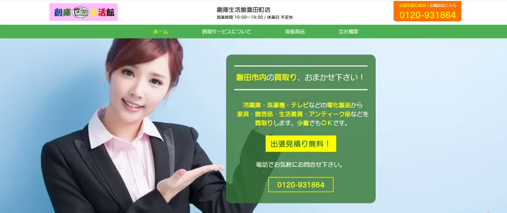 創庫生活館 豊田町店