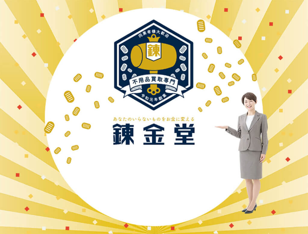 錬金堂 秦野平沢店の画像