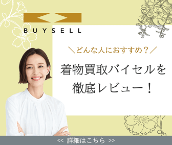 着物買取バイセルの詳細ページ