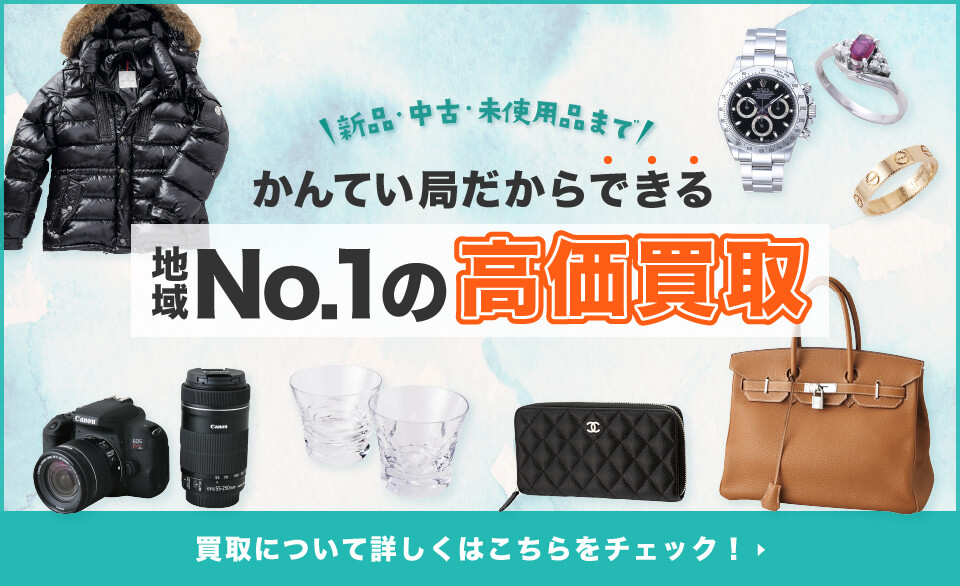 買取専門かんてい局