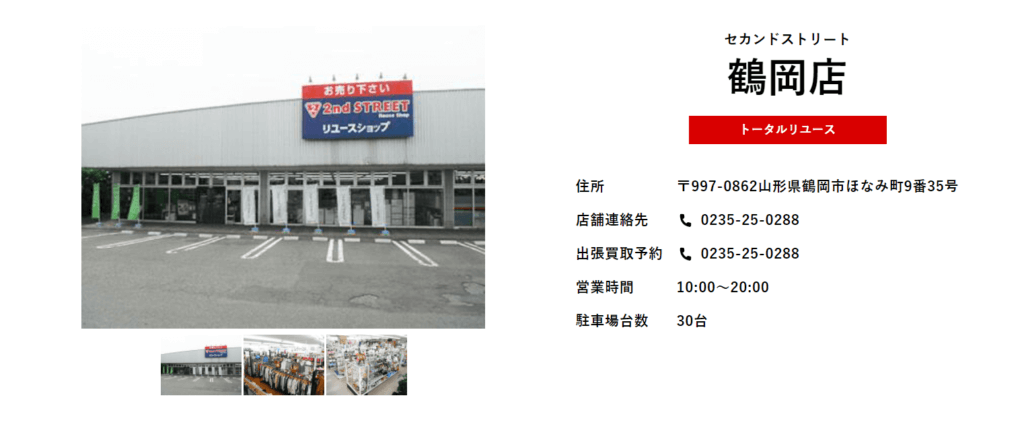 セカンドストリート鶴岡店