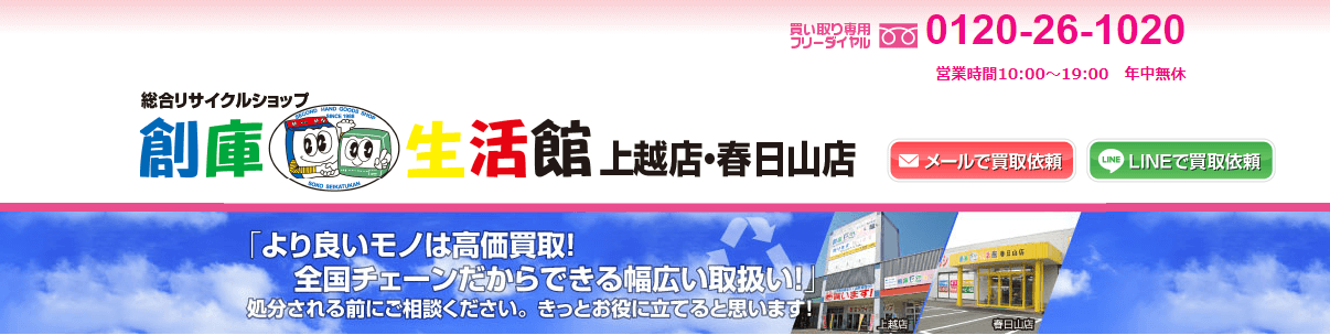 創庫生活館 上越店