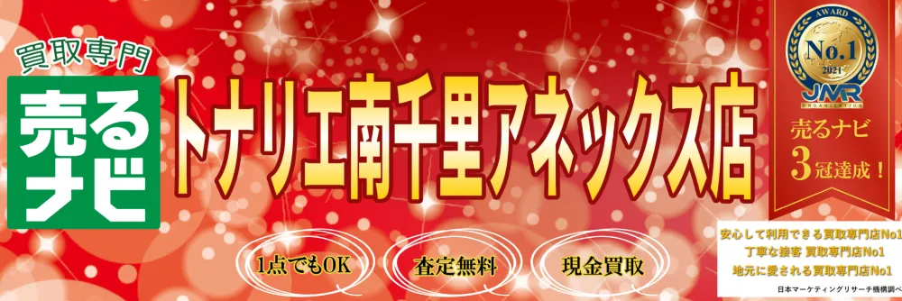 売るナビ トナリエ南千里アネックス店