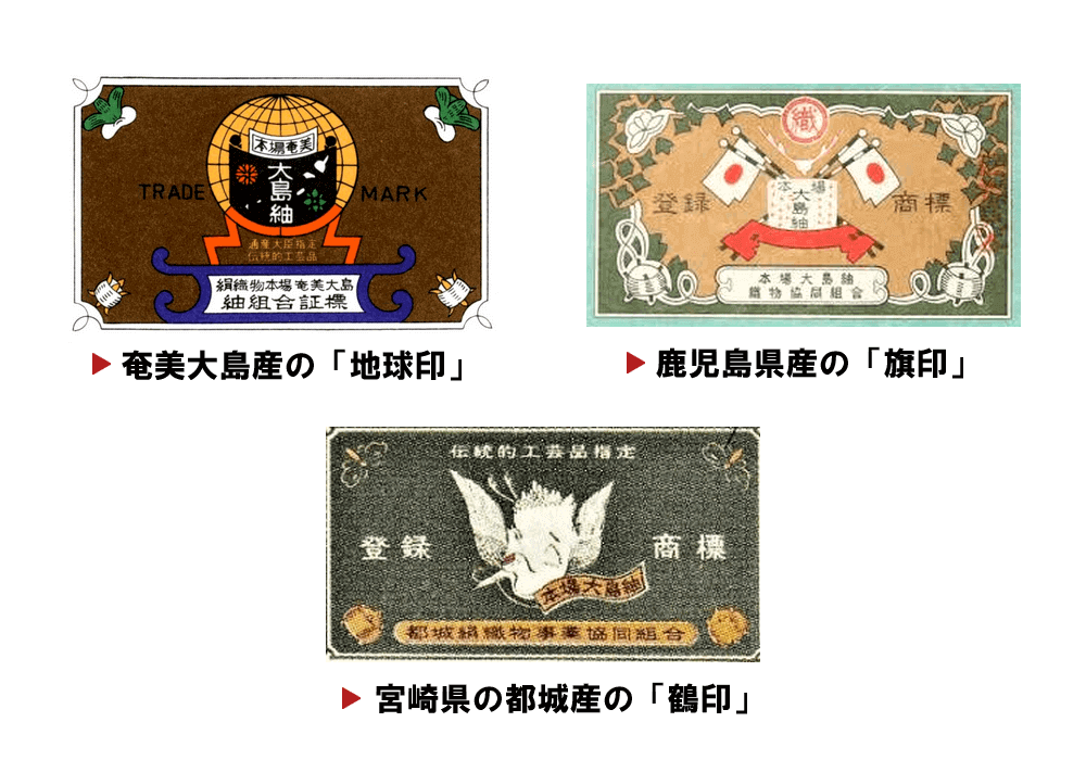 本場大島紬を示す3つの証紙の画像