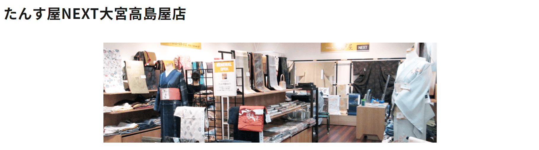 たんす屋NEXT大宮高島屋店